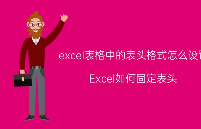 excel表格中的表头格式怎么设置 Excel如何固定表头？